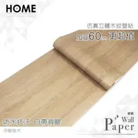 在飛比找PChome24h購物優惠-浮雕榆木 防水自黏壁紙 加厚超立體仿真木紋