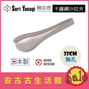 (現貨！) 日本 SORI YANAGI 柳宗理【沙拉夾 22cm 無孔】18-8不鏽鋼 麵包夾 食物夾 服務夾