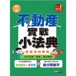 不動產經紀人: 實戰小法典 (2023)/強登 ESLITE誠品