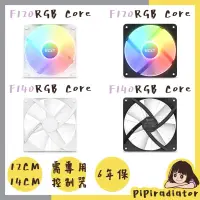 在飛比找蝦皮商城精選優惠-【台灣公司貨】F120 F140 RGB Core 核心扇 