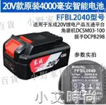 【小野家居】東成20V充電器鋰電池原裝FFBL2040電扳手角磨電錘東城配件CL20-01