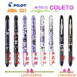 【限量】ANNA SUI 3色/4色變芯筆管 HI-TEC-C COLETO   0.4筆芯 聯名款 百樂 寶萊文房