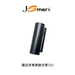 【J-SMART】隱武者32G錄音筆 連續錄音500HR 預約錄音 自訂錄音 濾除雜音