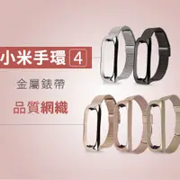 在飛比找松果購物優惠-【GOSHOP】小米手環4/3共用 品質網織金屬錶帶 (6.