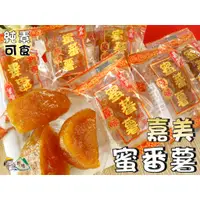 在飛比找蝦皮購物優惠-【野味食品】嘉美 蜜番薯,185g/包,440g/包(純素,