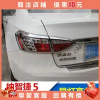 在飛比找蝦皮購物優惠-納智捷S5尾燈罩 sedan S5 后尾燈飾框 S5尾燈裝飾