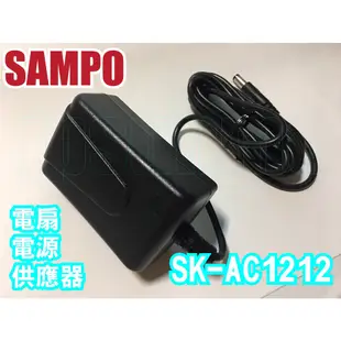 聲寶電風扇電源供應器SK-AC1212、SK-ZC12DR、SK-ZC14DR、SK-ZF14DR、SK-ZF16DR