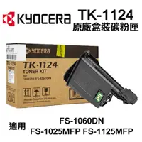 在飛比找PChome24h購物優惠-KYOCERA 京瓷 TK-1124 原廠盒裝碳粉匣