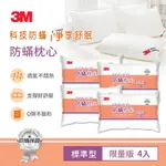 3M 標準防蹣枕-超值4入組 表布觸感再升級 防蟎 枕頭 透氣 低枕心