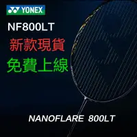 在飛比找露天拍賣優惠-最新款 YONEX尤尼克斯羽毛球拍 疾光 NANOFLARE