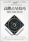 高階占星技巧：中點技巧、組合盤、移民占星學