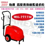 【拿力士概念店】 WULI 物理牌 高壓洗淨機 WH-1711M(含稅附發票)