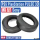 【滿減免運】適用Sony 索尼 PS5 PlayStation PULSE 3D耳罩耳機海綿套替換配件/舒心精選百貨