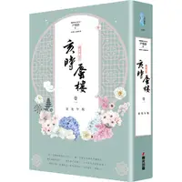 在飛比找PChome24h購物優惠-亥時蜃樓：卷一星光乍現（附贈《雲畫的月光》卷一）