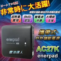 在飛比找蝦皮購物優惠-【電池達人】超輕薄 攜帶式 行動電源 enerpad AC2