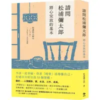 在飛比找樂天市場購物網優惠-請問松浦彌太郎：將心安放的基本