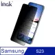 Imak SAMSUNG Galaxy S23 防窺玻璃貼