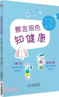 在飛比找三民網路書店優惠-察顏觀色知健康（簡體書）