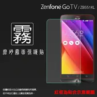 在飛比找樂天市場購物網優惠-霧面螢幕保護貼 ASUS ZenFone Go TV ZB5