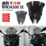 【台灣出貨】適用川崎 NINJA500 SE 24年改裝加高前擋風玻璃導流罩 前風擋風鏡