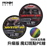 在飛比找蝦皮商城優惠-【獵漁人】 認明銷量冠軍 水下隱形！RONIN 魔幻班點 5