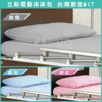 在飛比找松果購物優惠-【立新】電動床床包組 (含枕頭套、共3色可選) 護理床床包 