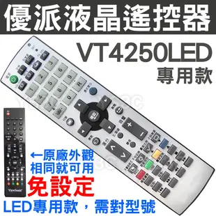 [專用款] VIEWSONIC液晶電視遙控器 [LED機種專用] VT3250LED VT4250LED 優派