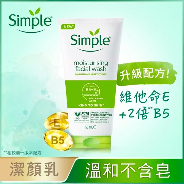 Simple 清妍溫和保濕潔顏乳 150ml