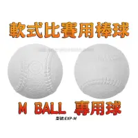 在飛比找蝦皮購物優惠-[大自在體育用品] M BALL 棒球 軟式棒球 新規格 比