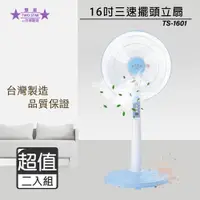 在飛比找PChome24h購物優惠-超值兩入組↘雙星 16吋 三段速立扇/電風扇 TS-1601