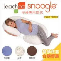 在飛比找PChome商店街優惠-✿蟲寶寶✿【美國Leachco】Snoogle 經典版/無拉