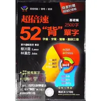 在飛比找蝦皮購物優惠-【JC書局】瑞華教育  超倍速52 背單字 2500字 基礎