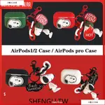 史努比掛飾AIRPODS PRO蘋果無線藍牙耳機 AIRPODS3代2代 收納 盒 防摔 防丟 軟殼 矽膠