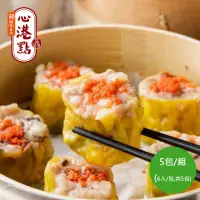 在飛比找momo購物網優惠-【胡同裏的心港點】冷凍 魚子鮮蝦燒賣 6入/包x5包(覆熱即