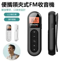 在飛比找momo購物網優惠-【Nil】迷你便攜領夾式FM收音機 可充電調頻收音器