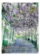 【電子書】跟著花去旅行！全台賞花路線GUIDE 晚冬→春