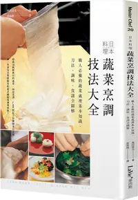 在飛比找樂天市場購物網優惠-日本料理蔬菜烹調技法大全：職人必備的蔬菜處理基本知識、刀法、