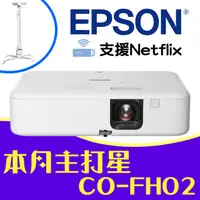 在飛比找PChome24h購物優惠-【送→投影機吊架】EPSON CO-FH02投影機★內建電視