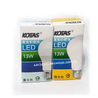 在飛比找Yahoo!奇摩拍賣優惠-【貓尾巴】KOTAS LED 13W E27 大廣角形球泡 