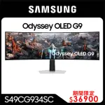 【SAMSUNG 三星】S49CG934SC ODYSSEY OLED G9 49型 曲面電競螢幕(HDR400/1800R/240HZ/量子點/0.03MS)