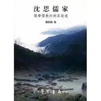 在飛比找誠品線上優惠-沈思儒家: 儒學儒教的鉤深致遠