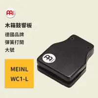 在飛比找蝦皮商城優惠-【MEINL】官方現貨｜德國木箱鼓響板｜大號 木箱鼓配件 卡