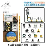 【蔬菜工坊】 A02大陽台.庭院自動澆水系統(WIFI電池式)自動澆水器.自動撒水器