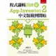 程式邏輯訓練從App Inventor 2中文版範例開始[93折]11101022858 TAAZE讀冊生活網路書店
