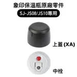 【零件】象印保溫瓶原廠零件 上蓋/中栓/墊圈 SJ-JS08/JS10專用 黑色,紅色杯蓋配件