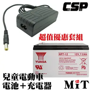 兒童電動玩具車充電器 電池12V7Ah+12V1.5A充電器組 YUASA NP7-12+12V1.5A充電器