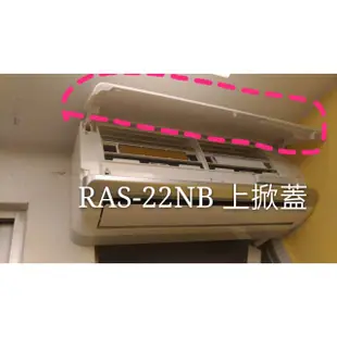 日立冷氣RAS-22NB RAS-28NB室內機上掀蓋  冷氣上掀蓋 日立分離式冷氣 原廠配件  【皓聲電器】