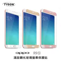 在飛比找松果購物優惠-【現貨】OPPO R9s 彩框鋼化玻璃保護貼 9H (8折)