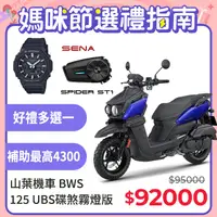 在飛比找PChome精選優惠-YAMAHA 山葉機車 BWS 125 UBS碟煞-霧燈版