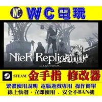 在飛比找蝦皮購物優惠-【WC電玩】PC 尼爾 人工生命 NieR Replican